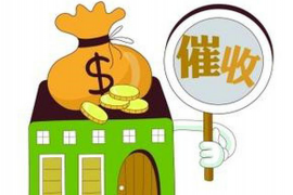 辽宁大连哪家催收机构更专业?揭秘优质催收服务选择 辽宁大连哪家催收机构更专业?揭秘优质催收服务选择